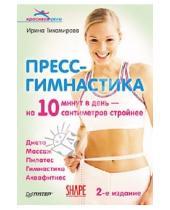 Картинка к книге Ирина Тихомирова - Пресс-гимнастика