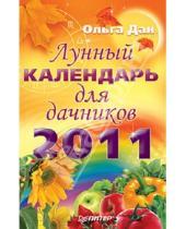 Картинка к книге Ольга Дан - Лунный календарь для дачников на 2011 год