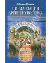 Картинка к книге Сабатино Москати - Цивилизации Древнего Востока