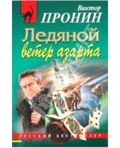 Картинка к книге Алексеевич Виктор Пронин - Ледяной ветер азарта
