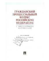 Картинка к книге Законы и Кодексы - Гражданский процессуальный кодекс Российской Федерации с постатейными материалами