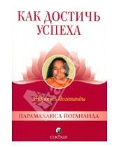 Картинка к книге Парамаханса Шри Йогананда - Как достичь успеха: Мудрость Йогананды