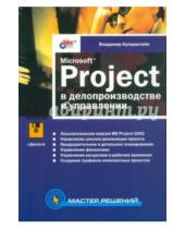 Картинка к книге Ильич Владимир Куперштейн - Microsoft Project в делопроизводство и управлении (+CD)
