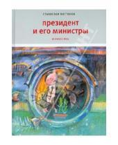 Картинка к книге Владимирович Станислав Востоков - Президент и его министры