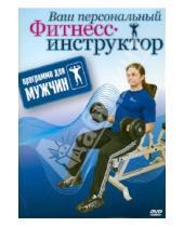 Картинка к книге Григорий Хвалынский - Программа для мужчин (DVD)