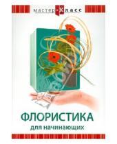 Картинка к книге Григорий Хвалынский - Флористика для начинающих (DVD)