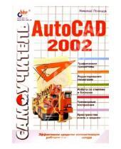 Картинка к книге Николаевич Николай Полещук - Самоучитель AutoCAD 2002