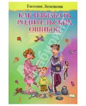 Картинка к книге Михайловна Евгения Лепешова - Как избежать родительских ошибок