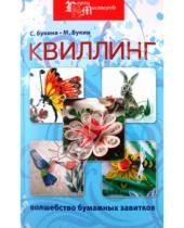 Картинка к книге Максим Букин Светлана, Букина - Квиллинг: волшебство бумажных завитков