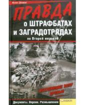 Картинка к книге Алекс Громов - Правда о штрафбатах и заградотрядах во Второй мировой