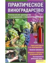 Картинка к книге Лучшие рецепты - Практическое виноградарство. Универсальное руководство по выращиванию и переработке винограда