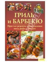 Картинка к книге Кулинария - Гриль и барбекю. Простые рецепты приготовления мяса, рыбы и овощей