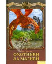 Картинка к книге Юлия Галанина - Хроники драконов. Охотники за магией