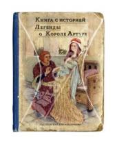 Картинка к книге Книга с историей - Легенды о короле Артуре