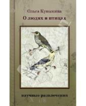Картинка к книге Ольга Кувыкина - О людях и птицах
