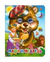 Картинка к книге Глазки-мини - Маша и медведь