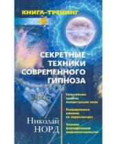 Картинка к книге Иванович Николай Норд - Секретные техники современного гипноза. Сильнейшие приемы концентрации воли…