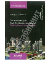 Картинка к книге Эдвард Голдберг - Для архитекторов: Revit Architecture 2009/2010