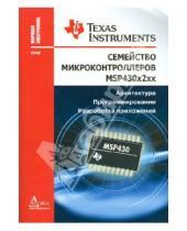 Картинка к книге Мировая электроника - Семейство микроконтроллеров MSP430x2xx. Архитектура. Программирование. Разработка приложений