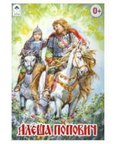 Картинка к книге Русские народные сказки - Русские народные сказки: Алеша Попович