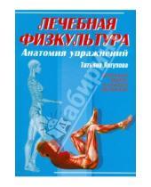 Картинка к книге Ивановна Татьяна Янгулова - Лечебная физкультура: анатомия упражнений