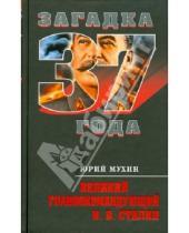 Картинка к книге Игнатьевич Юрий Мухин - Великий главнокомандующий И. В. Сталин