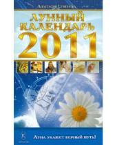 Картинка к книге Николаевна Анастасия Семенова - Лунный календарь на 2011 год