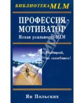 Картинка к книге Ян Польских - Профессия - мотиватор: новая реальность MLM