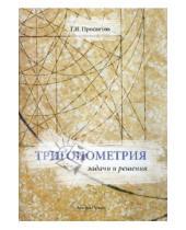 Картинка к книге Иванович Георгий Просветов - Тригонометрия: задачи и решения