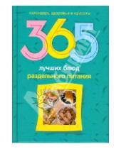 Картинка к книге М. Л. Михайлова - 365 лучших блюд раздельного питания