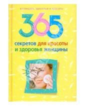 Картинка к книге М. Л. Мартьянова - 365 секретов для красоты и здоровья женщины