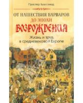 Картинка к книге Проспер Буассонад - От нашествия варваров до эпохи Возрождения. Жизнь и труд в средневековой Европе