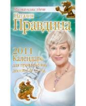 Картинка к книге Борисовна Наталия Правдина - Календарь для привлечения денежной удачи 2011