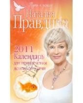 Картинка к книге Борисовна Наталия Правдина - Календарь для привлечения денежной удачи 2011
