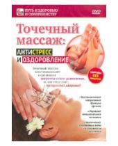 Картинка к книге Игорь Пелинский - Точечный массаж: антистресс и оздоровление (DVD)