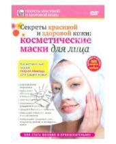 Картинка к книге Игорь Пелинский - Косметические маски для лица (DVD)