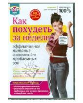 Картинка к книге Игорь Пелинский - Как похудеть за неделю: эффективное питание и комплекс для проблемных зон (DVD)