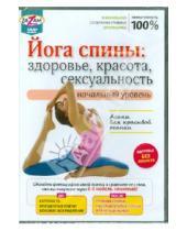 Картинка к книге Игорь Пелинский - Йога спины: здоровье, красота, сексуальность (DVD)
