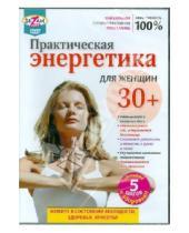 Картинка к книге Игорь Пелинский - Практическая энергетика для женщин 30+ (DVD)