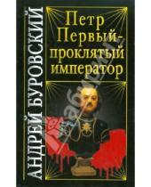 Картинка к книге Михайлович Андрей Буровский - Петр Первый - проклятый император