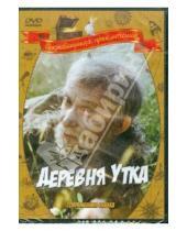 Картинка к книге Борис Бунеев - Деревня Утка (DVD)