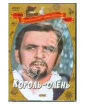 Картинка к книге Павел Арсенов - Король-Олень (DVD)