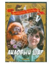 Картинка к книге Павел Арсенов - Лиловый шар (DVD)