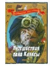 Картинка к книге Кшиштоф Градовски - Путешествие пана Кляксы (DVD)