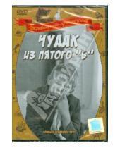 Картинка к книге Илья Фрэз - Чудак из 5-го "Б" (DVD)