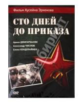 Картинка к книге Хусейн Эркенов - Сто дней до приказа (DVD)
