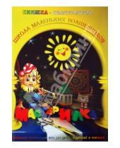 Картинка к книге Э. Л. Дубас - Книжка-конструктор. Мастерилка. Творческая развивающая игра для детей, родителей и учителей (19140)