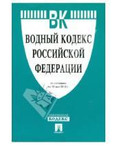 Картинка к книге Законы и Кодексы - Водный кодекс Российской Федерации по состоянию на 10.05.10 года