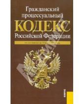Картинка к книге Законы и Кодексы - Гражданский процессуальный кодекс Российской Федерации по состоянию на 15 июня 2010 года