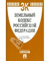 Картинка к книге Законы и Кодексы - Земельный кодекс РФ по состоянию на 15.04.10 года